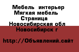 Мебель, интерьер Мягкая мебель - Страница 2 . Новосибирская обл.,Новосибирск г.